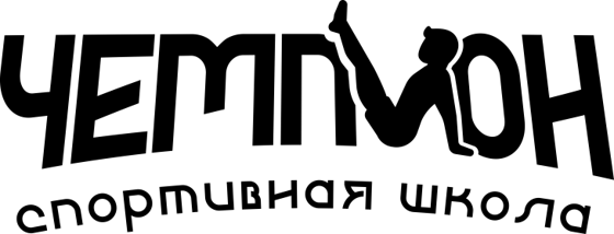 Чемпион, спортивная школа